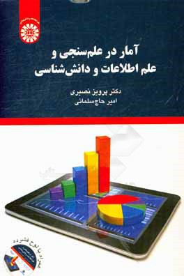 آمار در علم‌سنجی و علم اطلاعات و دانش‌شناسی