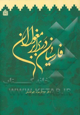 فارسیان در برابر مغولان