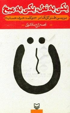 یکی به نعل، یکی به میخ: بررسی طنز گل‌آقا در "دو کلمه حرف حساب"