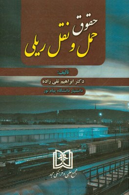 حقوق حمل و نقل ریلی