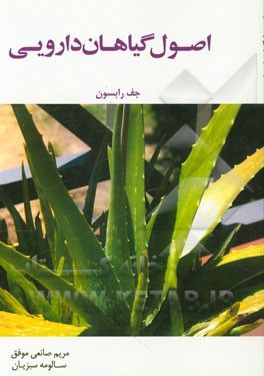 اصول گیاهان دارویی