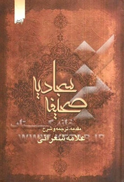 صحیفه کامله سجادیه: حضرت امام علی‌بن الحسین