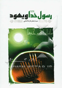 رسول خدا (ص) و یهود