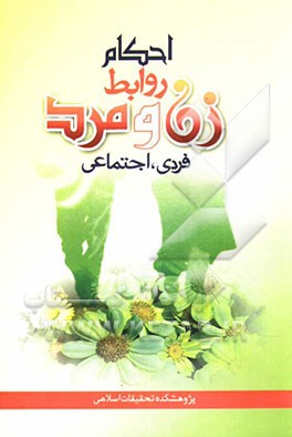 احکام روابط زن و مرد (فردی - اجتماعی