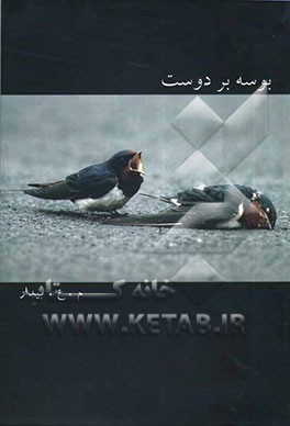 بوسه بر دوست