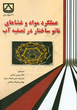 عملکرد مواد و غشاهای نانو ساختار در تصفیه آب