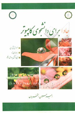 جاوا برای دانشجوی کامپیوتر