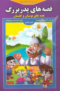 مجموعه‌ای دلنشین از قصه‌های پدربزرگ: "قصه‌های بوستان و گلستان"