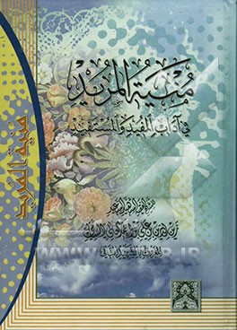 منیه المرید فی آداب المفید و المستفید