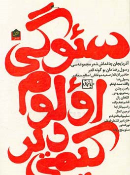 سئوگی اولوم کیمی دیر: آذربایجان چاغداش شعر مجموعه‌سی