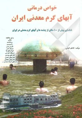 خاصیت و محل شناسایی آب‌های شفابخش معدنی کشور شامل: آب‌ها و چشمه‌های معدنی ایران - حمام‌درمانی، آفتاب‌درمانی و آب‌میوه درمانی