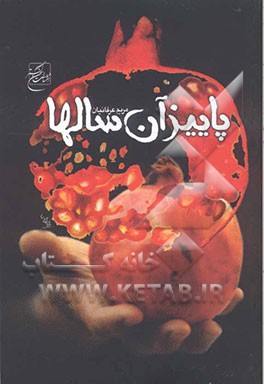 پائیز آن سال‌ها