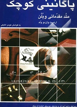 پاگانینی کوچک: متد مقدماتی ویلن