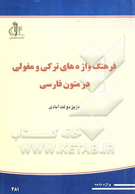 فرهنگ واژه‌های ترکی و مغولی در متون فارسی