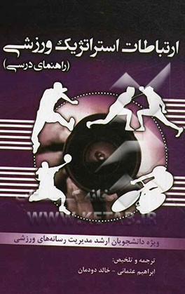ارتباطات استراتژیک ورزشی (راهنمای درسی)