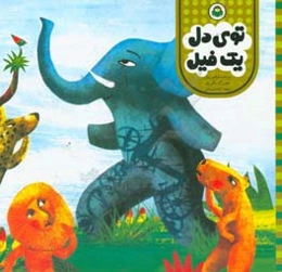 توی دل یک فیل