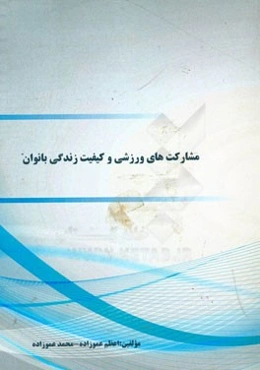 مشارکت‌های ورزشی و کیفیت زندگی بانوان