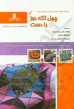 چهل تکه‌دوز با دست (خاتمی‌دوزی - لندره‌دوزی)