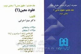 آزمون کارت حقوق مدنی: حقوق مدنی 6 (عقود معین 1) بخش دوم