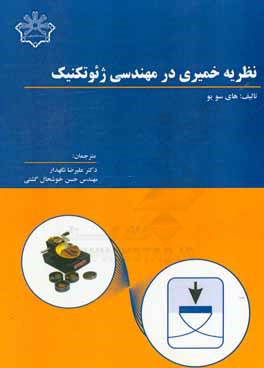 نظریه‌ی خمیری در مهندسی ژئوتکنیک