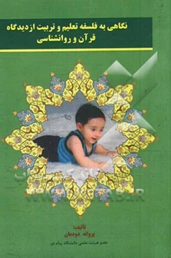 نگاهی به فلسفه تعلیم و تربیت از دیدگاه قرآن و روان‌شناسی
