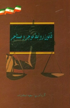 قانون روابط موجر و مستاجر