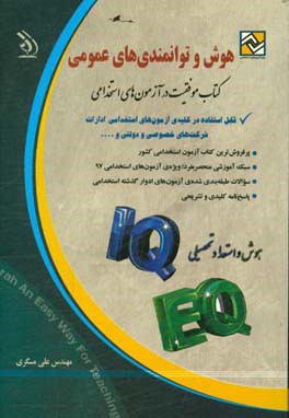 هوش و توانمندی‌های عمومی: قابل استفاده در کلیه‌ی آزمون‌های استخدامی