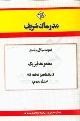 نمونه سوال و پاسخ مجموعه فیزیک کارشناسی ارشد 95 (بخش دوم)