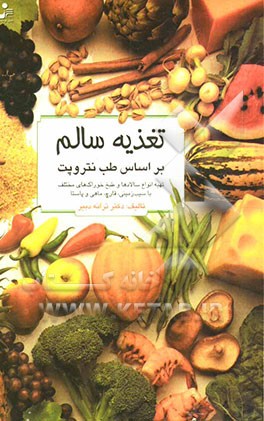 تغذیه‌ی سالم بر اساس طب نتروپت: تهیه‌ی انواع سالادها و طبخ خوراک‌های مختلف با سیب‌زمینی، قارچ، ماهی و پاستا