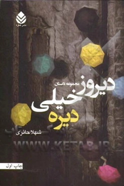 دیروز خیلی دیره: مجموعه داستان