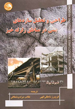 طراحی و تحلیل سازه‌های بتنی در مناطق زلزله‌خیز
