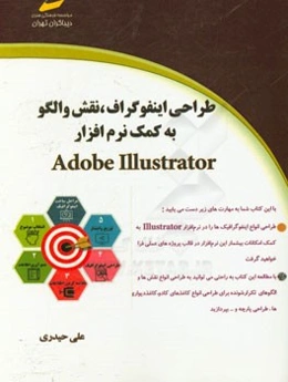 طراحی انفوگراف و نقش و الگو به کمک نرم‌افزار = ADOBE ILLUSTRATOR