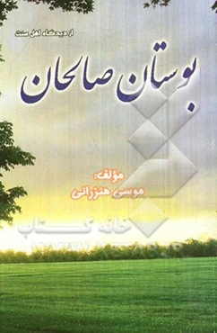 بوستان صالحان