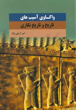 واکاوی آسیب‌های تاریخ و تاریخ‌نگاری