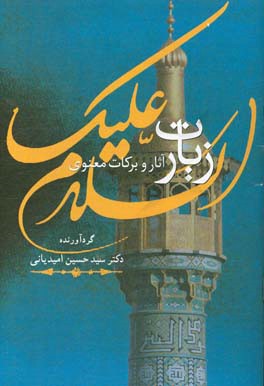 زیارت: آثار و برکات معنوی