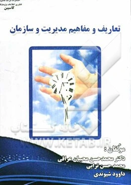 تعاریف و مفاهیم مدیریت و سازمان