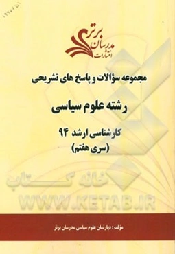 مجموعه سوالات و پاسخ‌های تشریحی رشته علوم سیاسی کارشناسی ارشد 94 (سری هفتم)