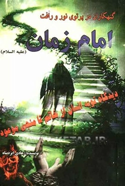 گناهکاران در پرتوی نور و رافت امام زمان