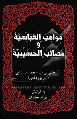 مواهب العباسیه و مصائی الحسینیه