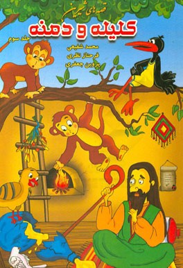 قصه‌های شیرین کلیله و دمنه