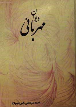 دیوان مهربانی