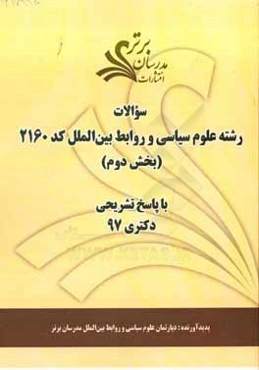 سوالات بخش دوم رشته علوم سیاسی و روابط بین‌الملل کد 2160 با پاسخ تشریحی دکتری 97