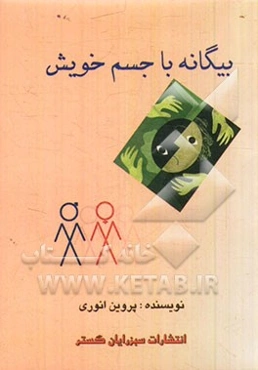 بیگانه با جسم خویش