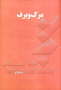 مرگ و برف