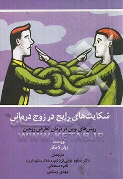 شکایت‌های رایج در زوج درمانی: روش‌های نوین در درمان تعارض زوجین