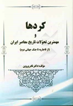کردها و مهمترین تحولات تاریخ معاصر ایران (از قاجاریه تا جنگ جهانی دوم)