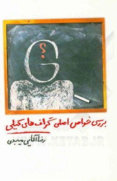 بررسی خواص اصلی گراف‌های کیلی