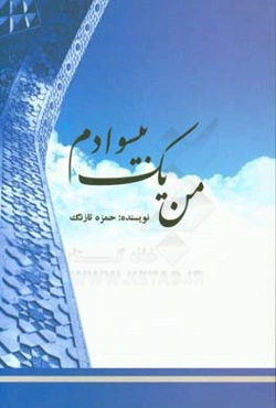 من یک بی‌سوادم