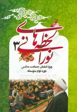 لحظه‌های نورانی 3