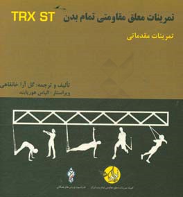 دوره آموزشی ورزشهای معلق مقاومتی تمام بدن: تمرینات مقدماتی = ‏‫Total body resistance exercises suspension training course: trainer basics‬